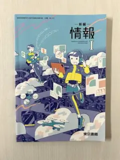 高校教科書 新編 情報 I 東京書籍