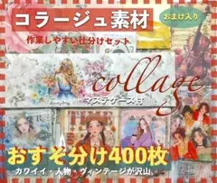 コラージュ素材400枚おすそ分けまとめ売り紙ものシール手作りマステケース付き