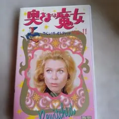 奥さまは魔女VHS