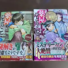 薬屋のひとりごと 2と3