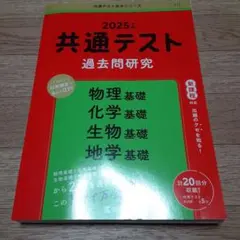 共通テスト過去問研究 物理基礎/化学基礎/生物基礎/地学基礎