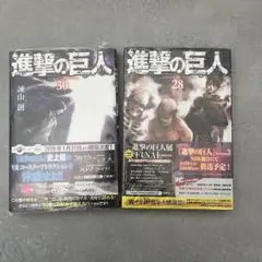 進撃の巨人 30巻と28巻 セット