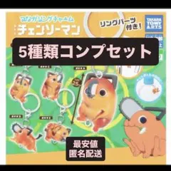 【即日発送】チェンソーマン レゼ篇 つながるリングチャーム ポチタ