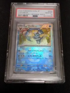 【PSA10】シャワーズ マスターボールミラー 151 134/165 状態難/PSA10鑑定済〕シャワーズ(マスターボールミラー)【R】{134/165}