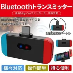 Switch用 Bluetooth ワイヤレス オーディオアダプター