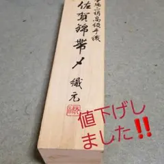 帯締め