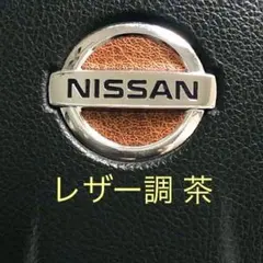日産 ステアリングエンブレムシート レザー調 革調 茶 ハンドル用シート新品のサムネイル