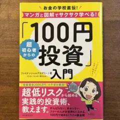 超初心者からの「100円投資」入門 お金の学校直伝!マンガと図解でサクサク学べ…