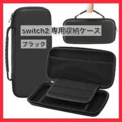 switch2　キャリングケース　収納ケース　シンプル　黒　ブラック　スイッチ