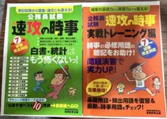 公務員試験 速攻の時事（実践トレーニング編とセット）