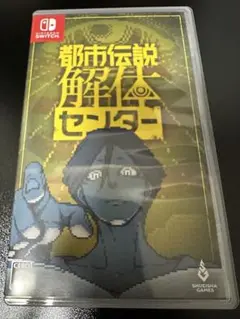 Switch 都市伝説解体センター