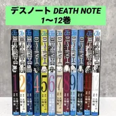 デスノート DEATH NOTE 全巻セット1〜12巻
