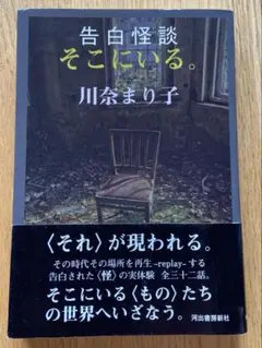 告白怪談 そこにいる。　川奈まり子