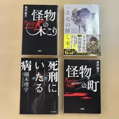 ミステリー小説　4冊セット 倉井眉介 櫛木理宇 松下龍之介　このミス大賞　実写化