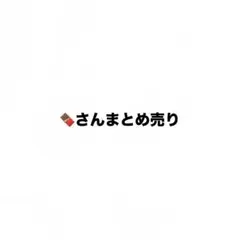 えとさんまとめ売り