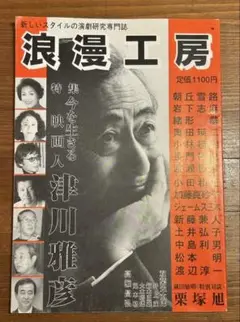 映画雑誌　浪漫工房 ​NO.11/12　特集今を生きる映画人 津川雅彦