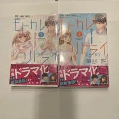 モトカレ←リトライ 1巻・2巻セット 華谷艶