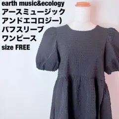 アースミュージック＆エコロジー バックリボンパフ袖フレアワンピース黒【Ｆ】335のサムネイル