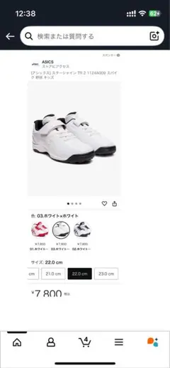 asics 野球　トレーニングシューズ 22 ホワイト　少年野球　新品　22cm