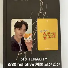 SF9 TENACITY 9/18 applemusic SPイベント ヨンビン - メルカリ