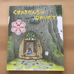 くすのきだんちは10かいだて - メルカリ