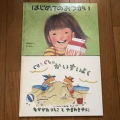 はらまき様　はじめてのおつかい　ぐりとぐらのかいすいよく　2冊　セット