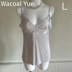 ワコール Yue 新品未使用 シルクルームウェア タグカット Lサイズ