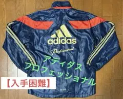 【美品 値下不可】アディダス プロフェッショナル　ウインドブレーカー ジャケット