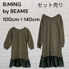 セット売り　ビーミングバイビームス　ワンピース ニット切替ワンピ 姉妹コーデ　春