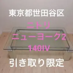 ニトリ ニューヨーク ガラスセンターテーブル