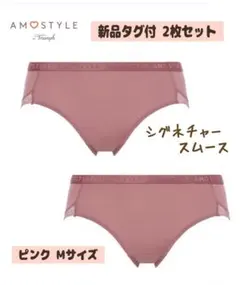 ＊2枚セット＊AMOSTYLE by triumph シグネチャースムース M