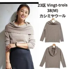 ⭐️極美品23区(M)カシミヤウールマーセライズドリブプルオーバー長袖のサムネイル
