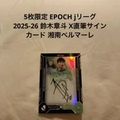 5枚限定 EPOCH jリーグ 2025-26 鈴木章斗 直筆サインカード