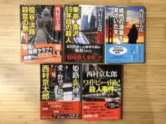 西村京太郎　中公文庫　５冊セット