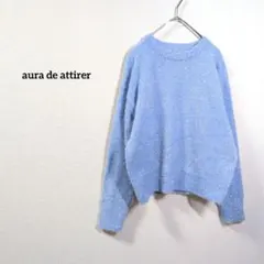 aura de attirer ニット ライトブルー ふわふわ ラメゆったり