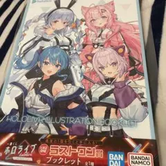 ホロライブ　一番くじ　ラストワン　ブックレット