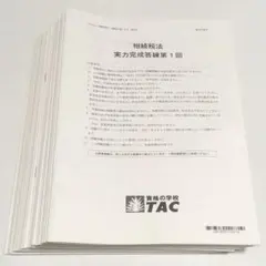 TAC 相続税法 2025年目標 直前コース