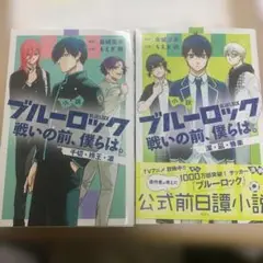 ブルーロック 戦いの前、僕らは。 小説