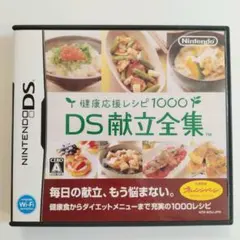 DS献立全集