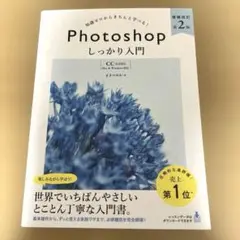 Photoshopしっかり入門 知識ゼロからきちんと学べる!
