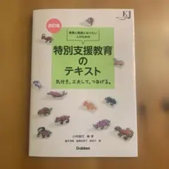 【改訂版】教員と教員になりたい人のための特別支援教育のテキスト
