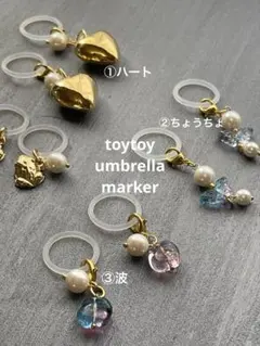 toytoy目じるしチャーム①②③選べます　傘マーカー