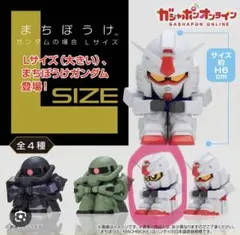 【未開封】まちぼうけ ガンダムLサイズ