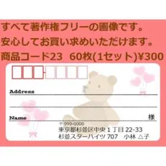 商品コード23 宛名シール 同一柄60枚 差出人印刷無料です