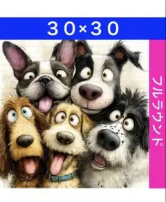 N-2077犬達 ダイヤモンドアートキット ビーズ アート ハンドメイド