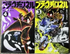 ブラックチャンネル3と4セット