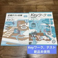 2026年最新】KEYワーク 英語東京書籍の人気アイテム - メルカリ