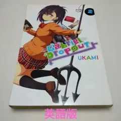 洋書マンガ 英語版 ガヴリールドロップアウト 第2巻