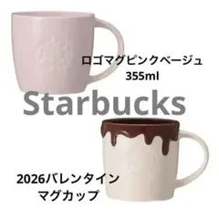 新品　スターバックス　バレンタインマグカップ　　ピンクベージュ 2個セット