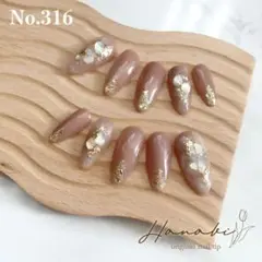 No.316✶‪【現品】シナモン ベージュ 華やか 秋冬 大人ネイルチップ